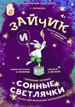 Зайчик и сонные светлячки