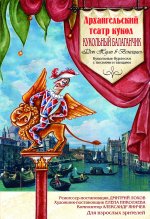 Спектакль «Кукольный балаганчик «Дон Жуан в Венеции»