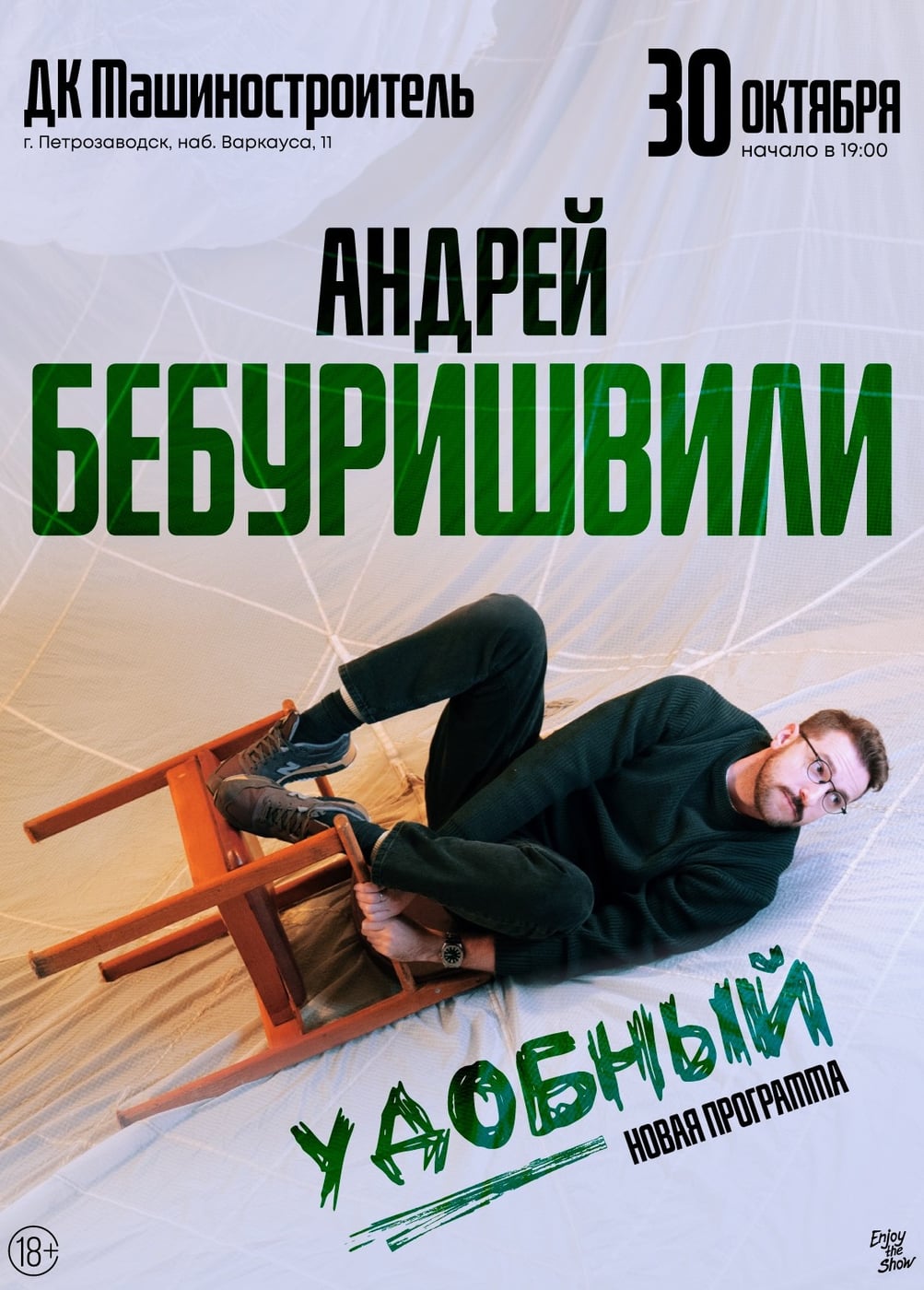 Андрей Бебуришвили. Стендап
