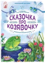 Сказочка про Козявочку
