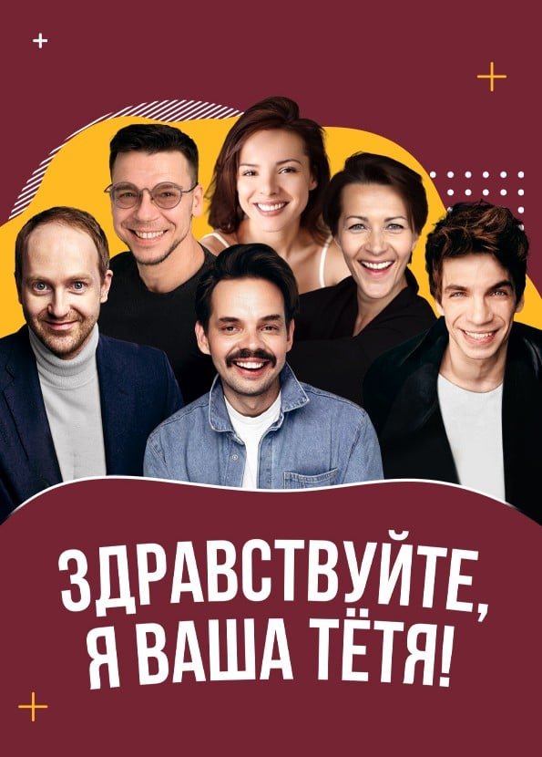 Спектакль «Здравствуйте, я ваша тётя!»