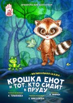 Крошка Енот и Тот, кто сидит в пруду