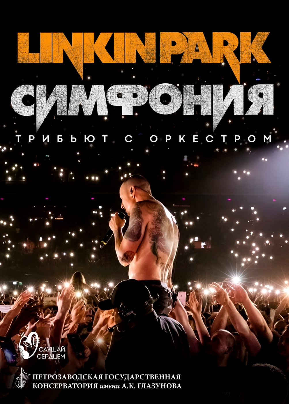 Linkin Park. Симфонический трибьют