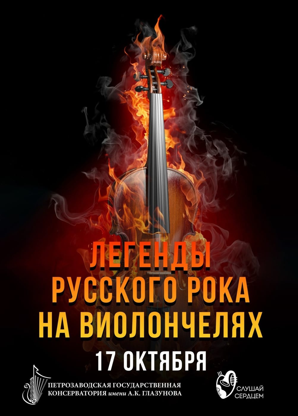 Концерт «Легенды русского рока на виолончелях»
