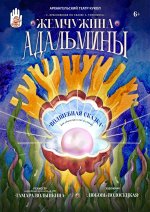 Жемчужина Адальмины