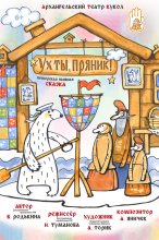 Ух ты, пряник!