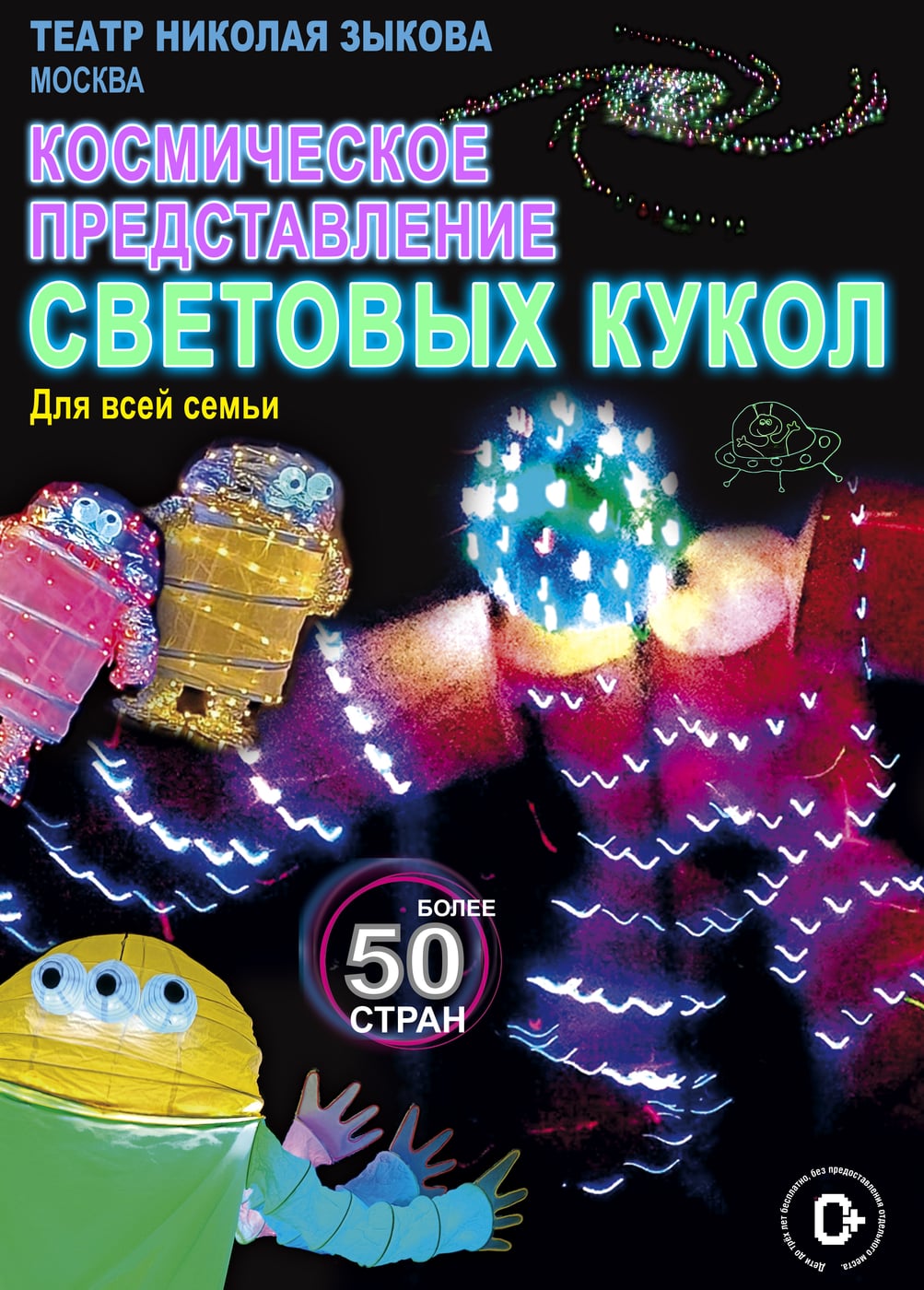 Космическое представление световых кукол, Солнечногорск
