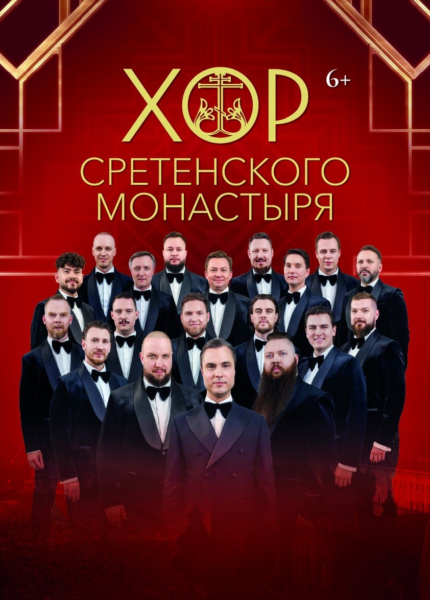 Хор Сретенского монастыря, Барвиха