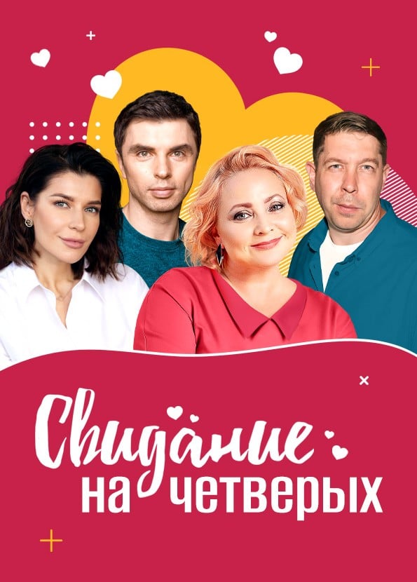 Спектакль «Свидание на четверых», Сергиев Посад