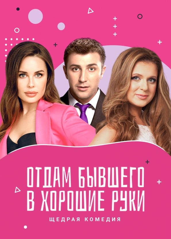 Спектакль «Отдам бывшего в хорошие руки», Орехово-Зуево