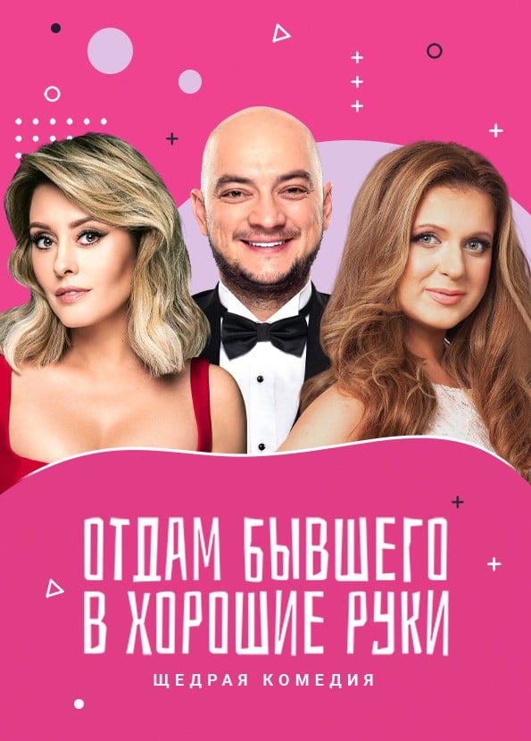 Спектакль «Отдам бывшего в хорошие руки», Воскресенск