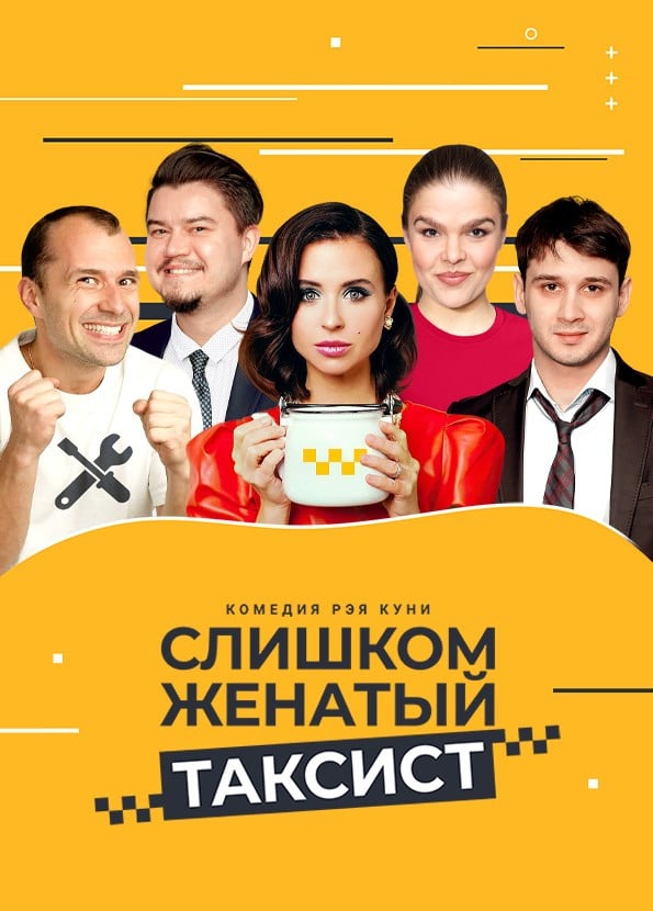 Спектакль «Слишком женатый таксист», Воскресенск