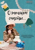 Познавательно-развлекательная программа «О женском счастье...»
