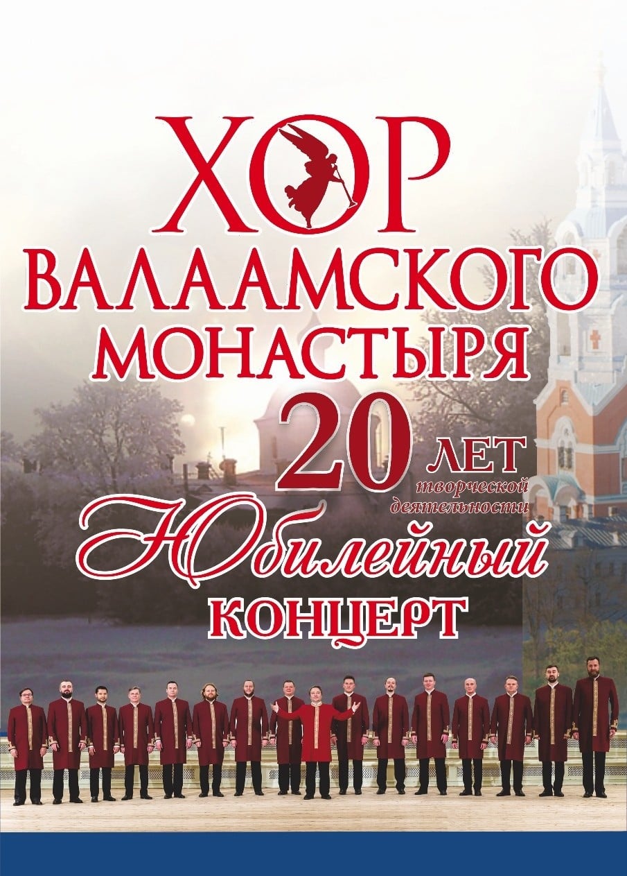 Хор Валаамского монастыря, Егорьевск