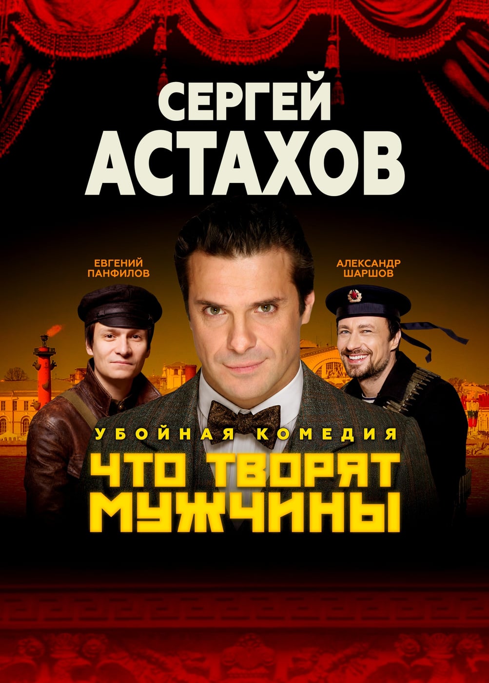Спектакль «Что творят мужчины», Петрово-Дальнее