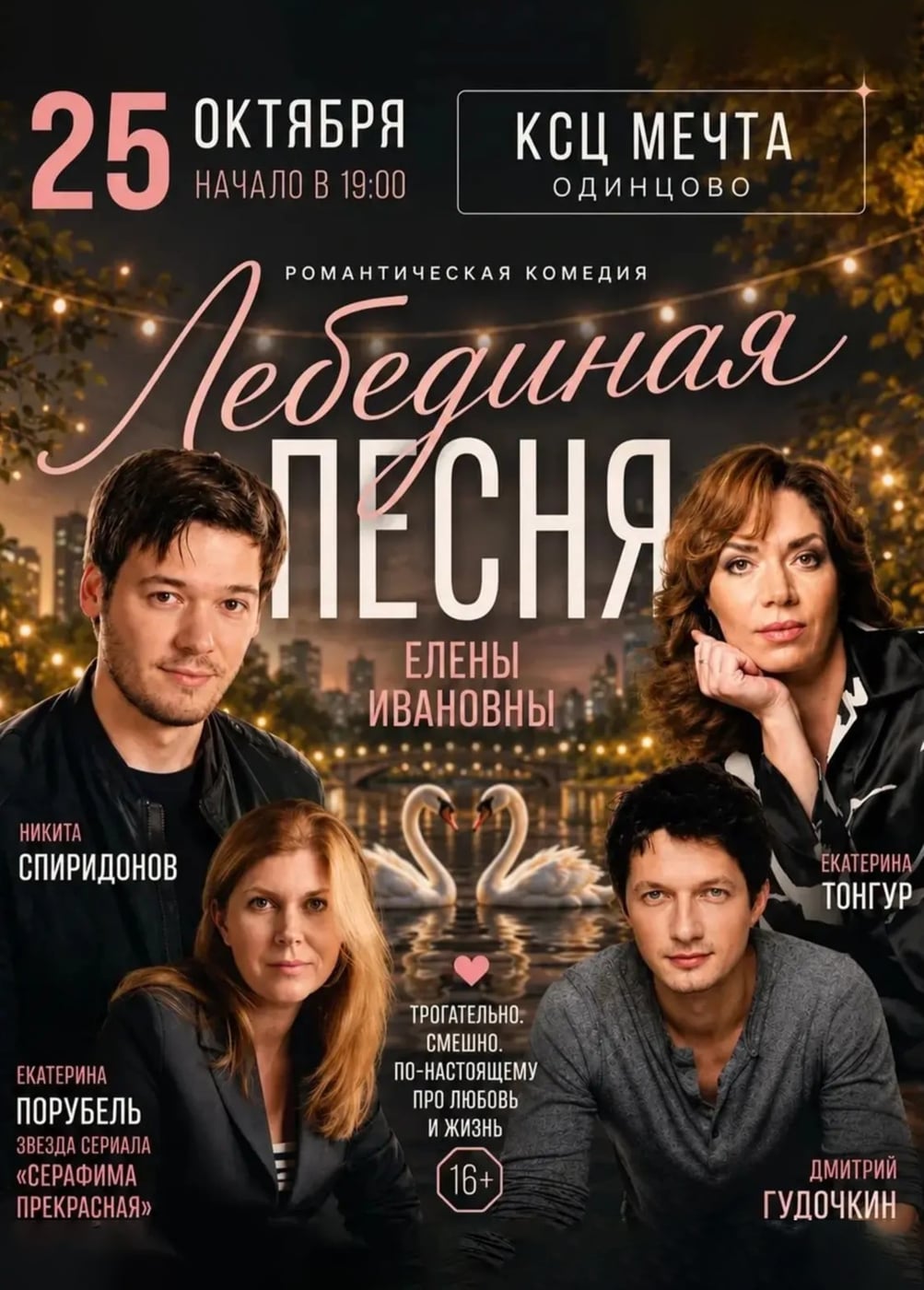 Спектакль «Лебединая песня Елены Ивановны», Одинцово