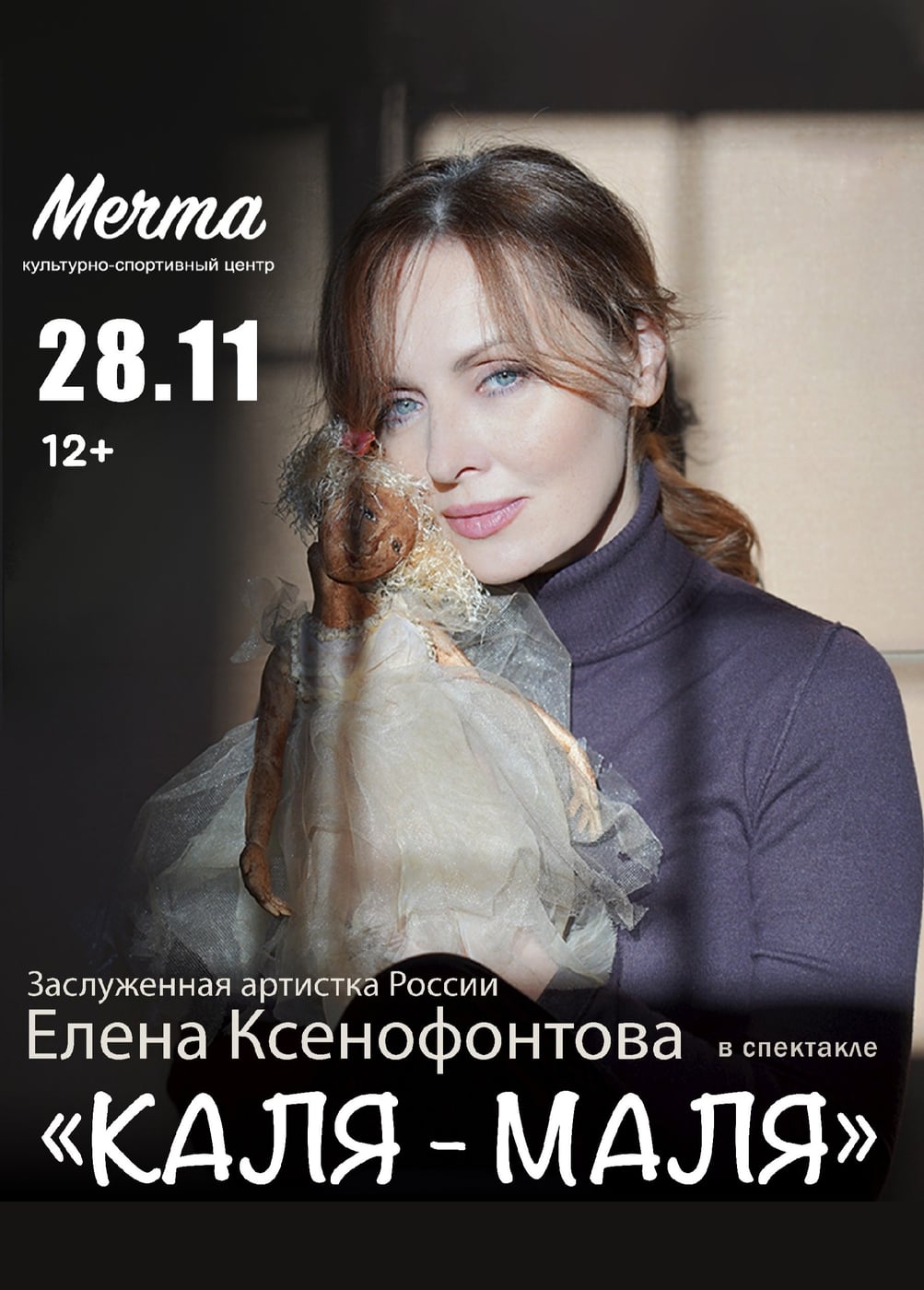 Моноспектакль «Каля-Маля», Одинцово