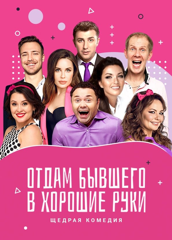 Спектакль «Отдам бывшего в хорошие руки», Балашиха