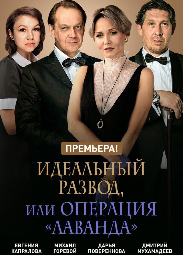 Спектакль «Идеальный развод, или операция "Лаванда"», Подольск