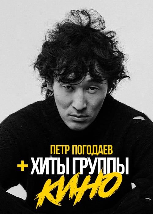 Пётр Погодаев. Хиты группы КИНО, Егорьевск