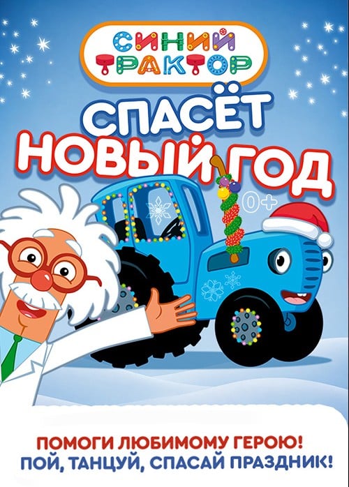 Новогоднее шоу «Синий трактор спасет Новый год», Пушкино