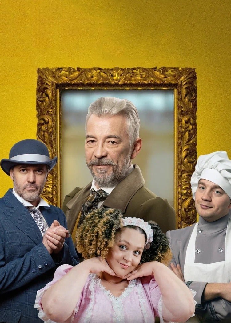 Спектакль «Добрый барин», Коломна