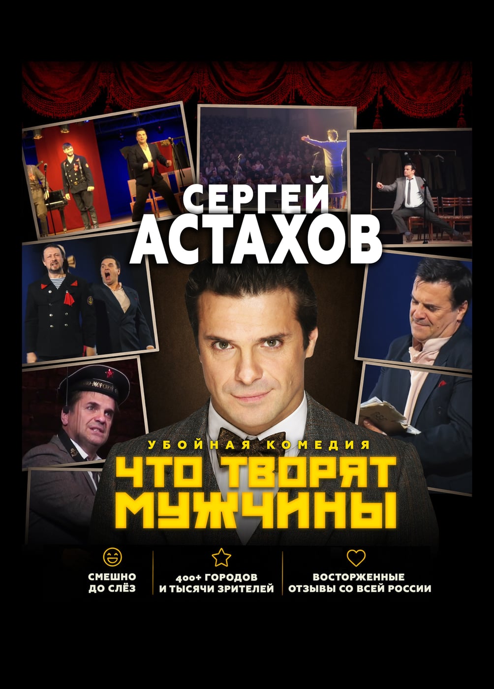 Спектакль «Что творят мужчины», Бронницы