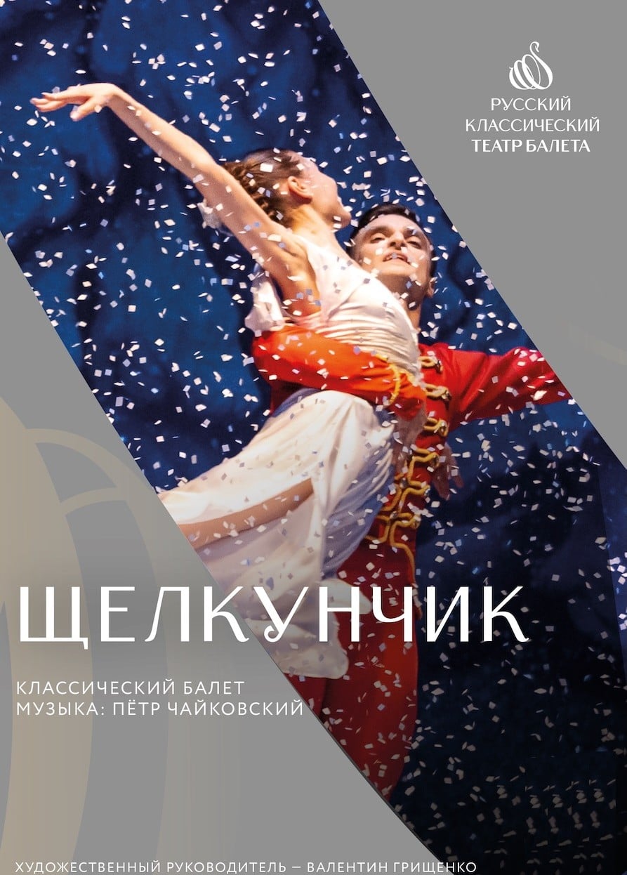 Балет «Щелкунчик», Раменское