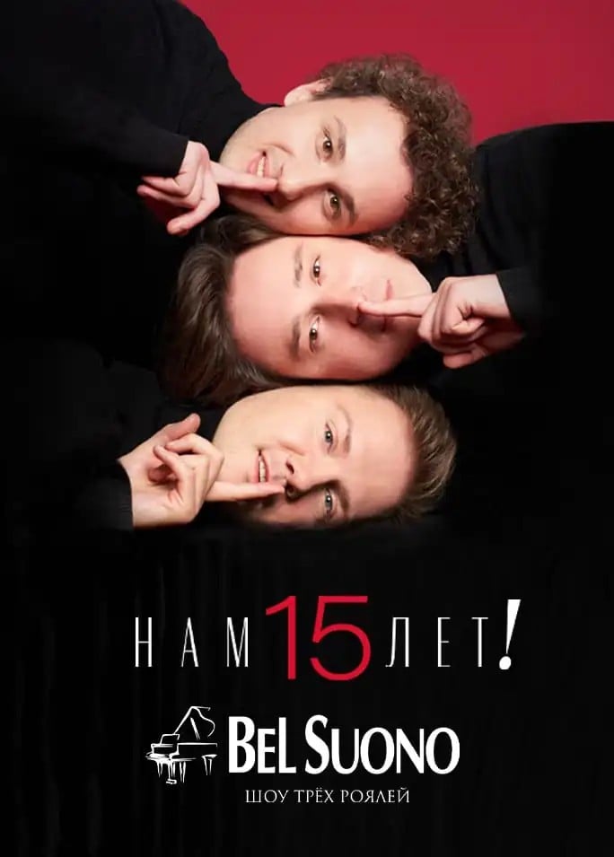 Шоу трех роялей Bel Suono. Нам 15 лет!, Пушкино