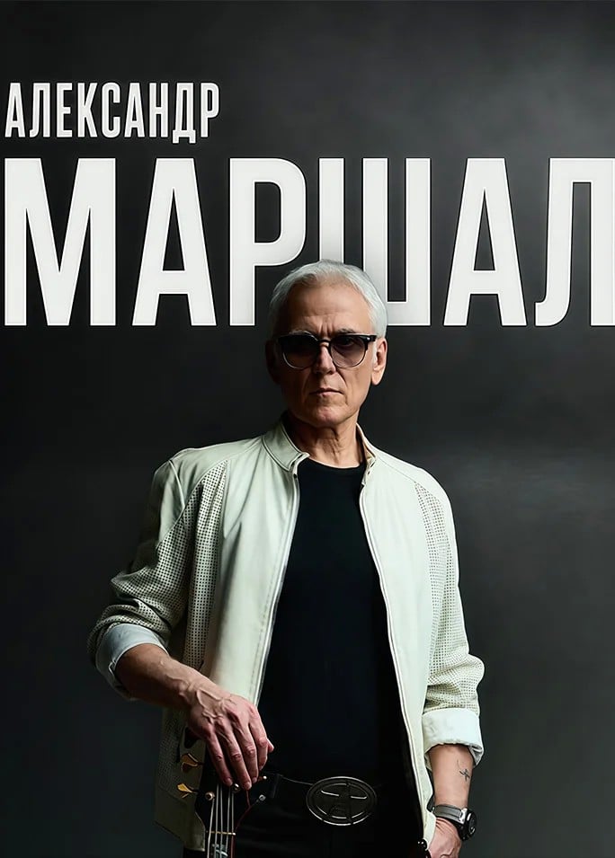 Александр Маршал, Пушкино