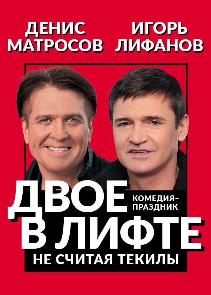 Спектакль «Двое в лифте, не считая текилы»