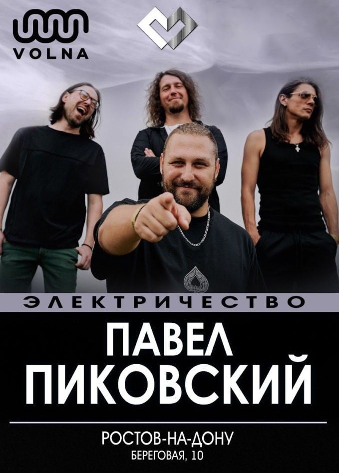 Павел Пиковский. Электричество