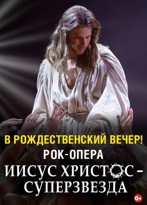 Рок-опера «Иисус Христос- Суперзвезда»