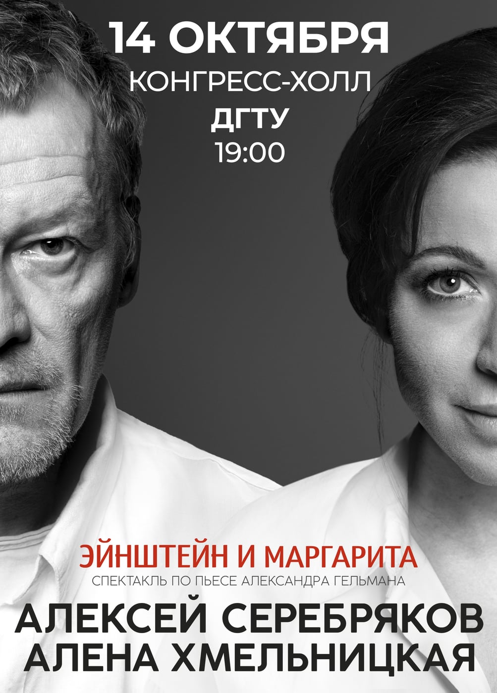 Спектакль «Эйнштейн и Маргарита»