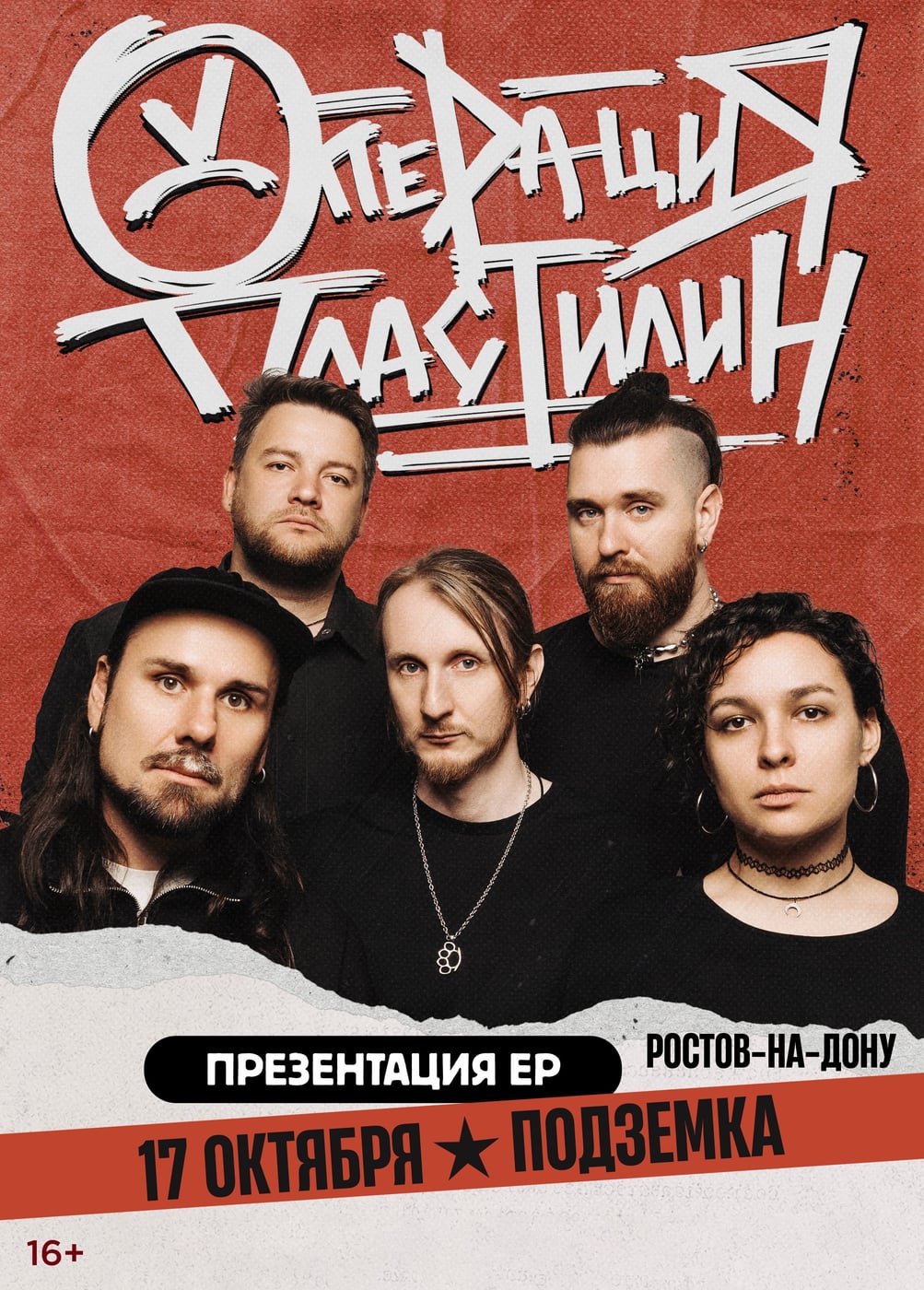 Операция Пластилин