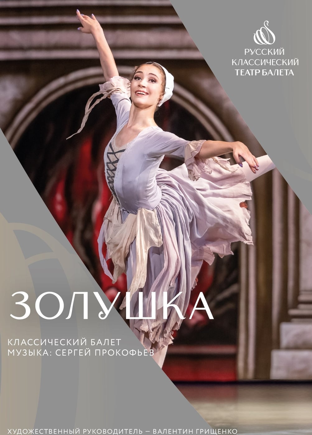 Балет «Золушка», Сальск