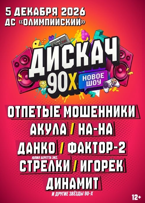 Фестиваль «Дискач 90-х»