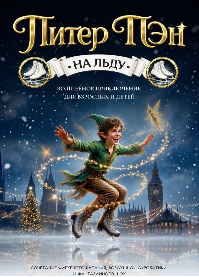 Ледовое шоу «Питер Пэн»
