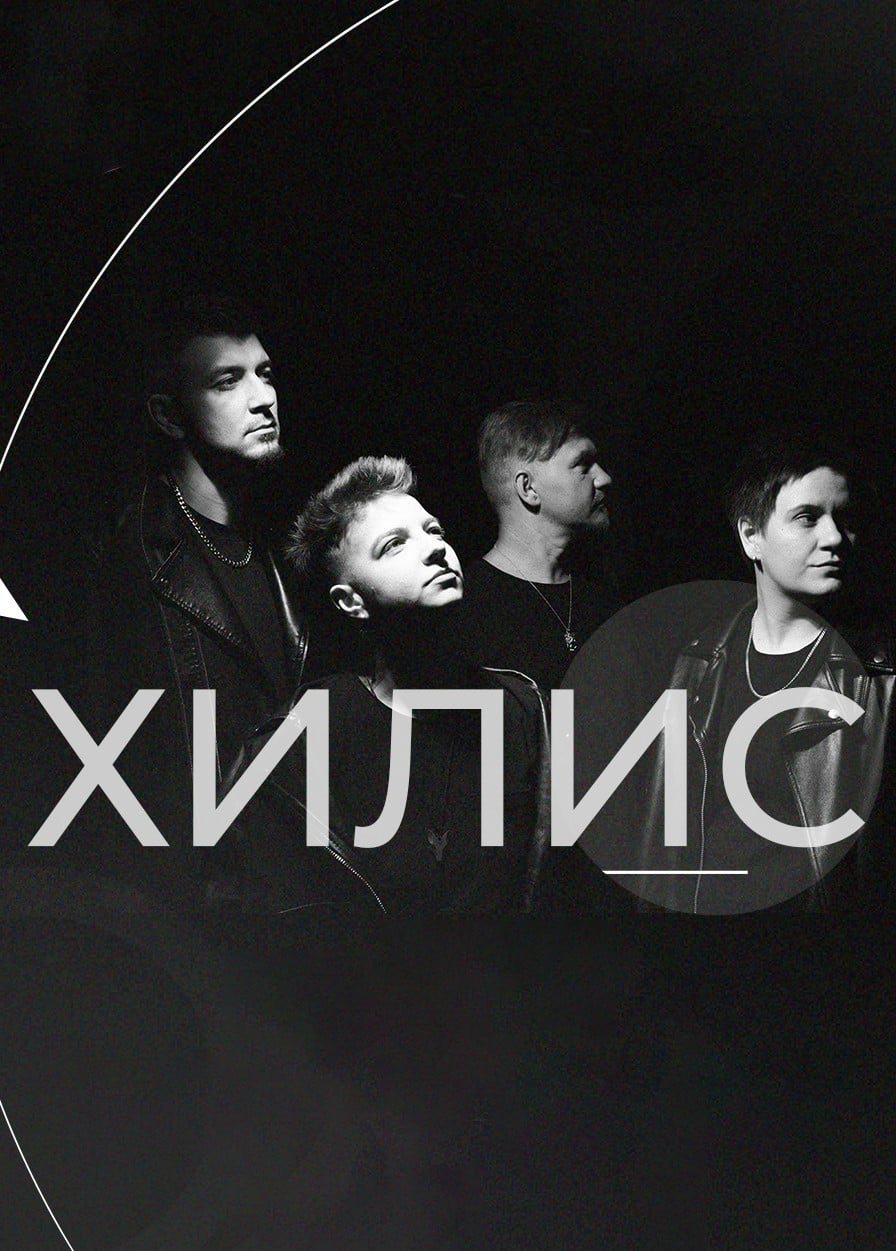 Хилис