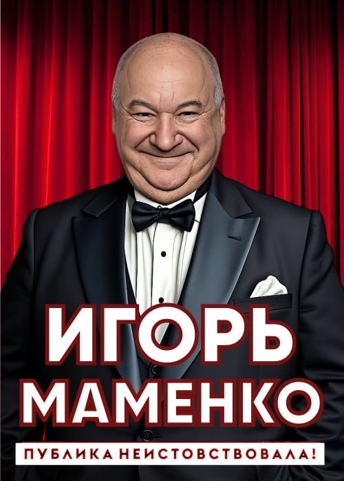 Игорь Маменко