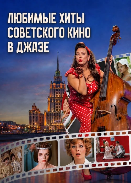 Ольга Ступина и B-Band. Советские кинохиты в джазе