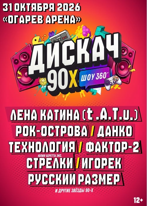 Фестиваль «Дискач 90-х»