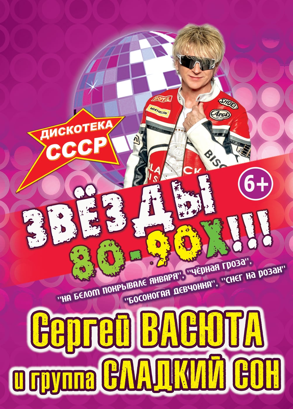 Сергей Васюта и группа «Сладкий Сон». Звёзды 80-90х