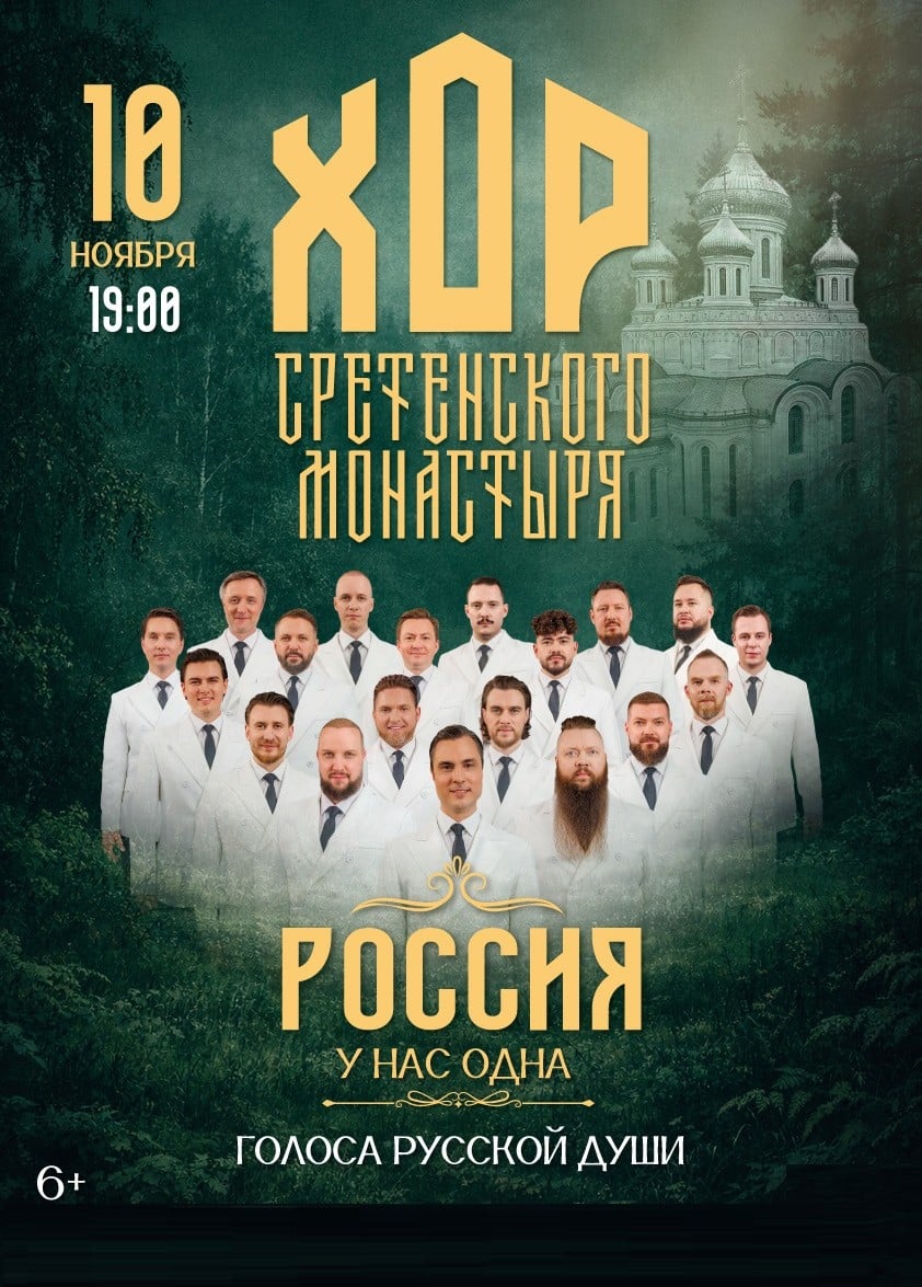 Хор Сретенского монастыря