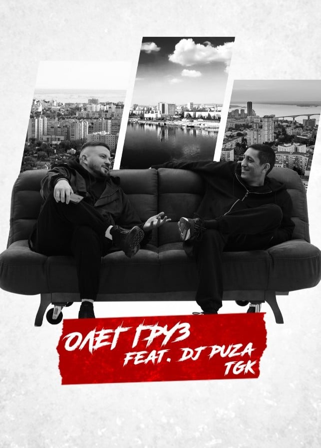 Олег Груз, Dj Puza TGK