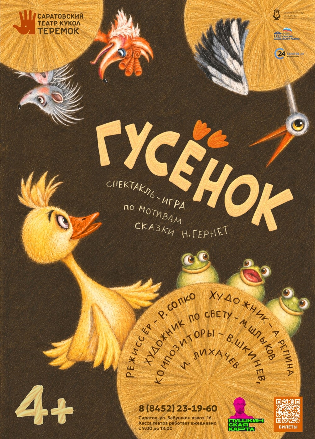 Кукольный спектакль «Гусёнок»