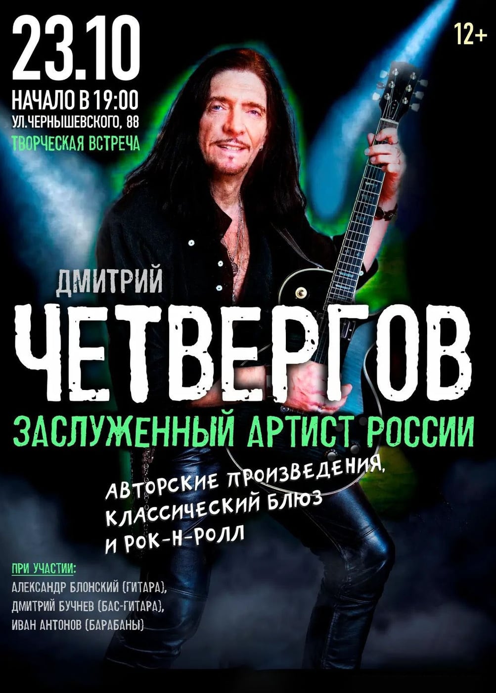 Дмитрий Четвергов
