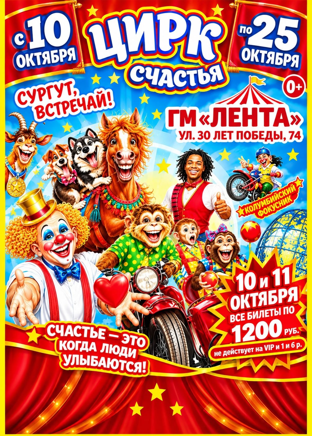 Цирк-шапито «Счастья»