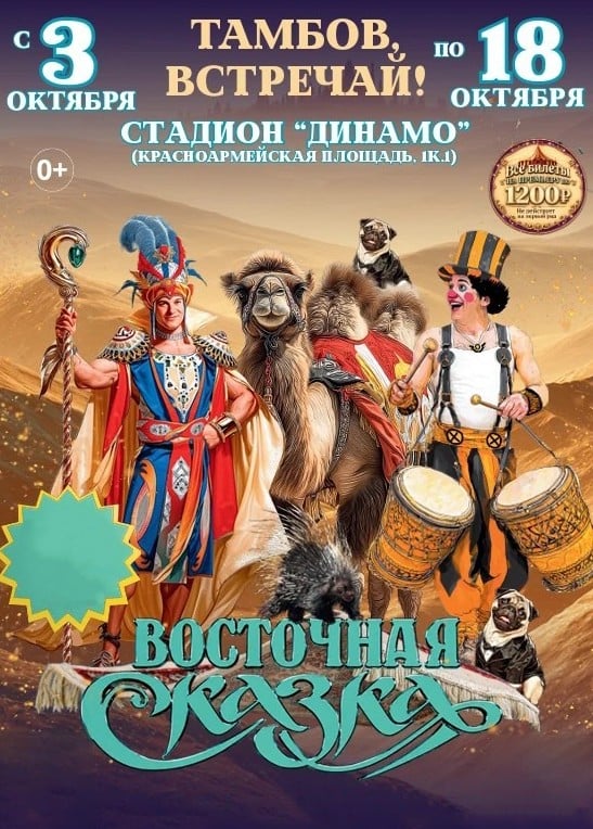 Цирк-шапито «Феникс». Шоу «Восточная сказка»