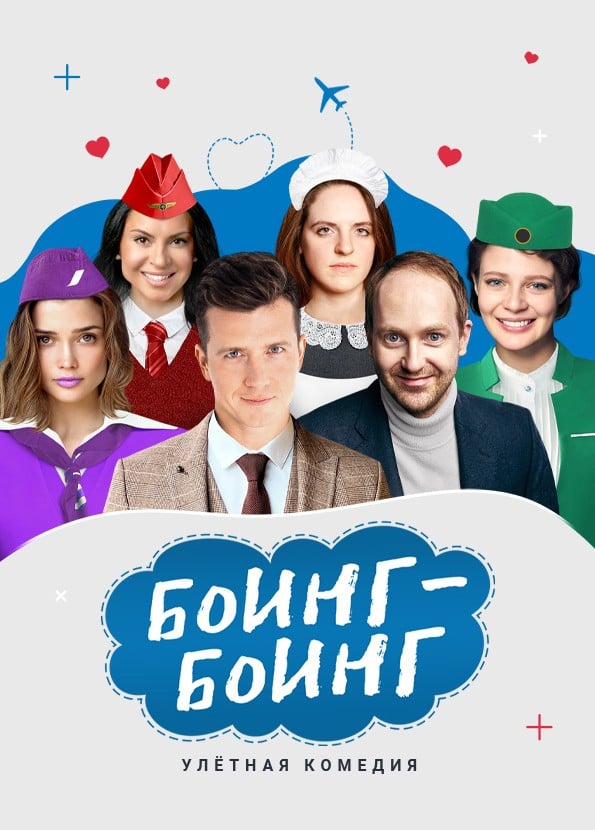 Спектакль «Боинг-Боинг»